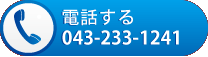 電話する