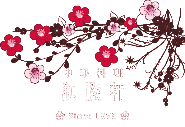中華料理 紅梅軒